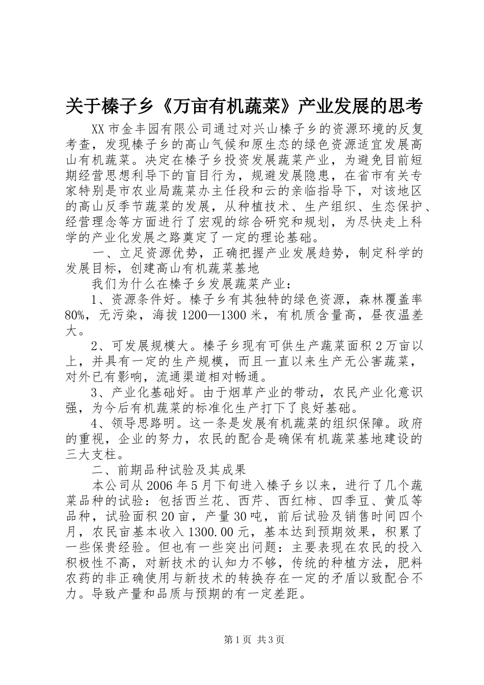 关于榛子乡万亩有机蔬菜产业发展的思考_第1页