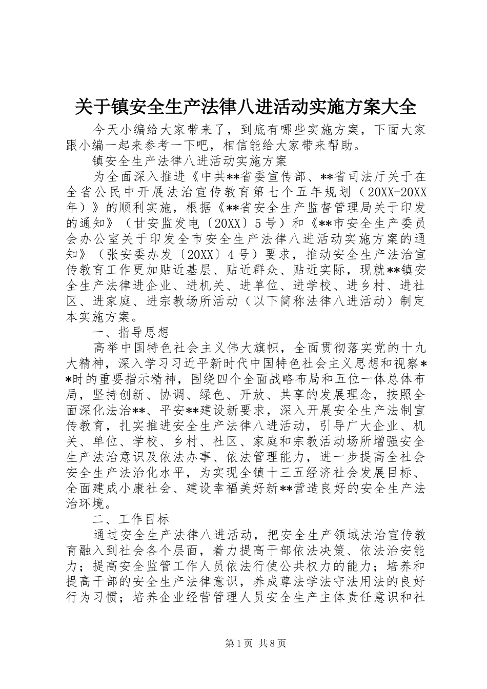 关于镇安全生产法律八进活动实施方案大全_第1页