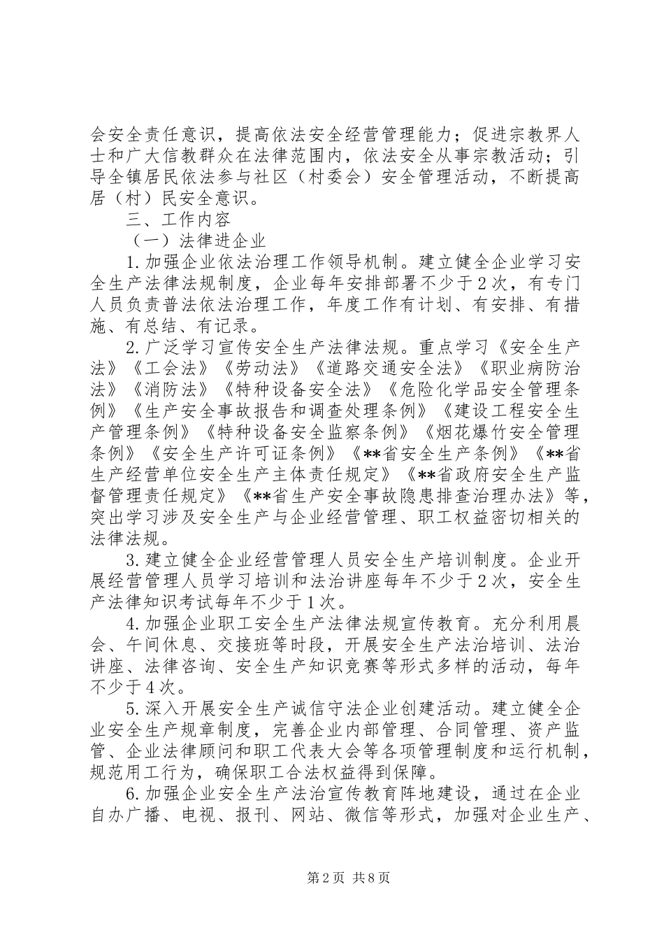 关于镇安全生产法律八进活动实施方案大全_第2页
