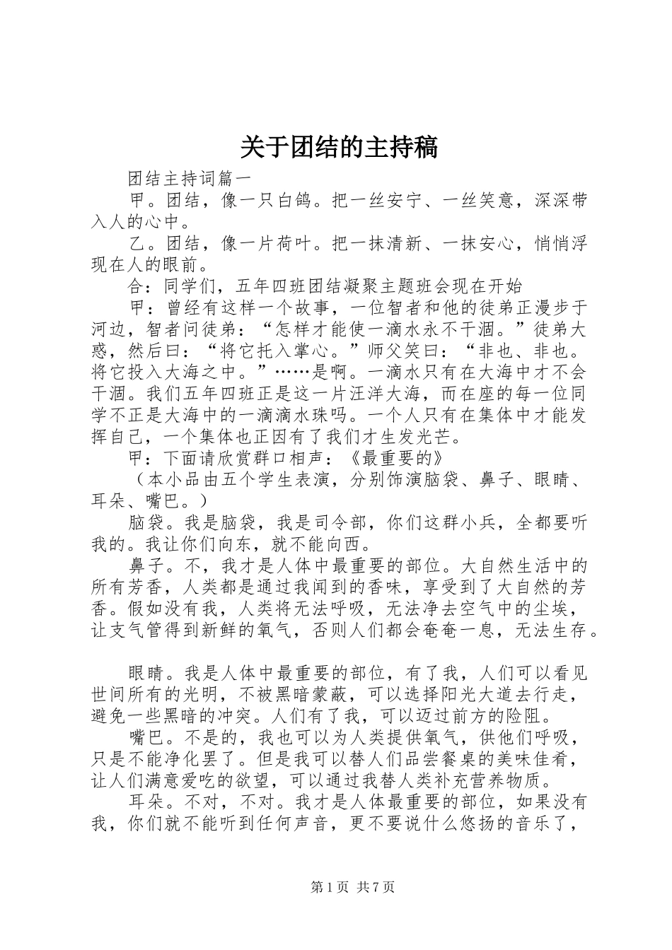 关于团结的主持稿_第1页