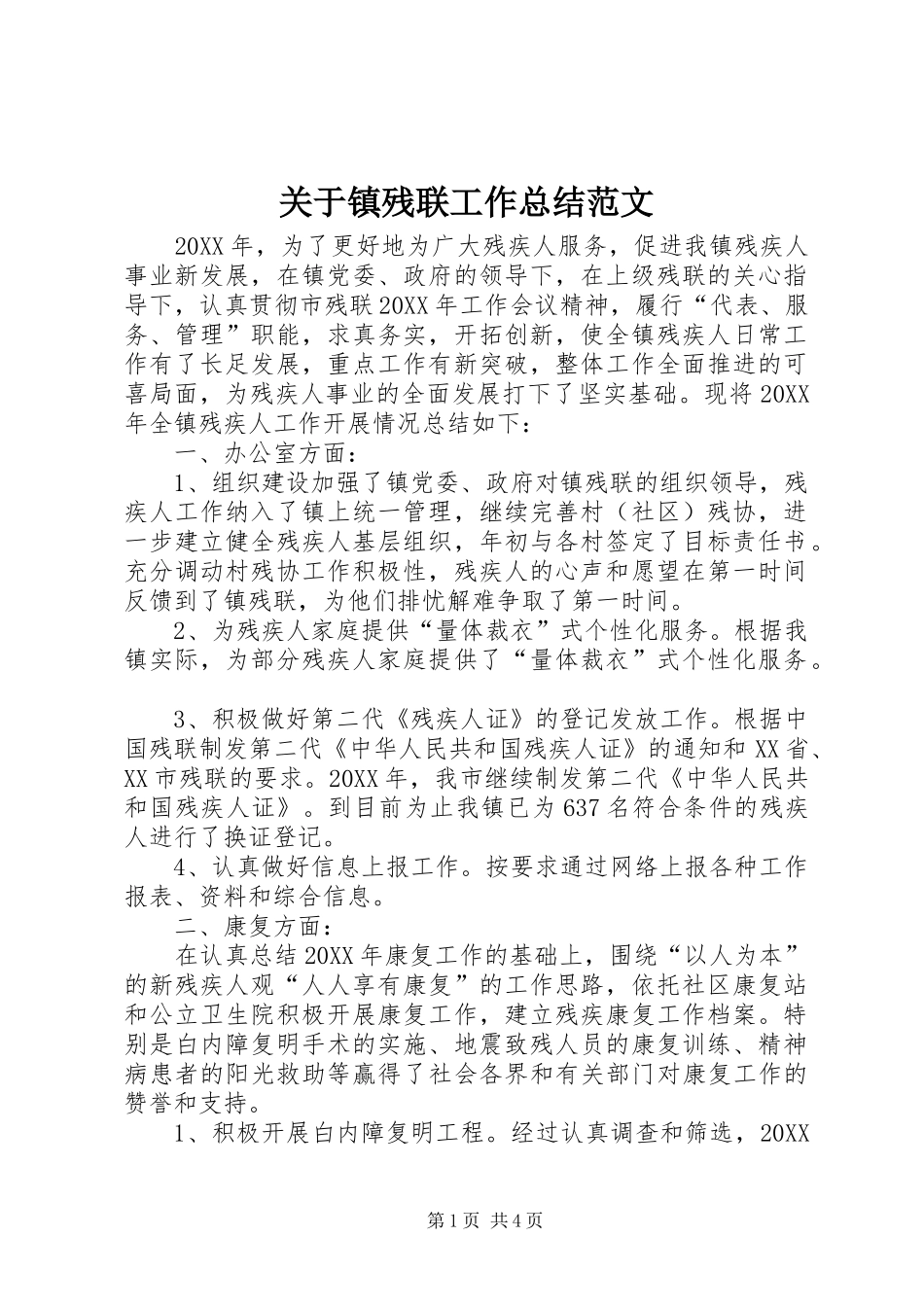 关于镇残联工作总结范文_第1页