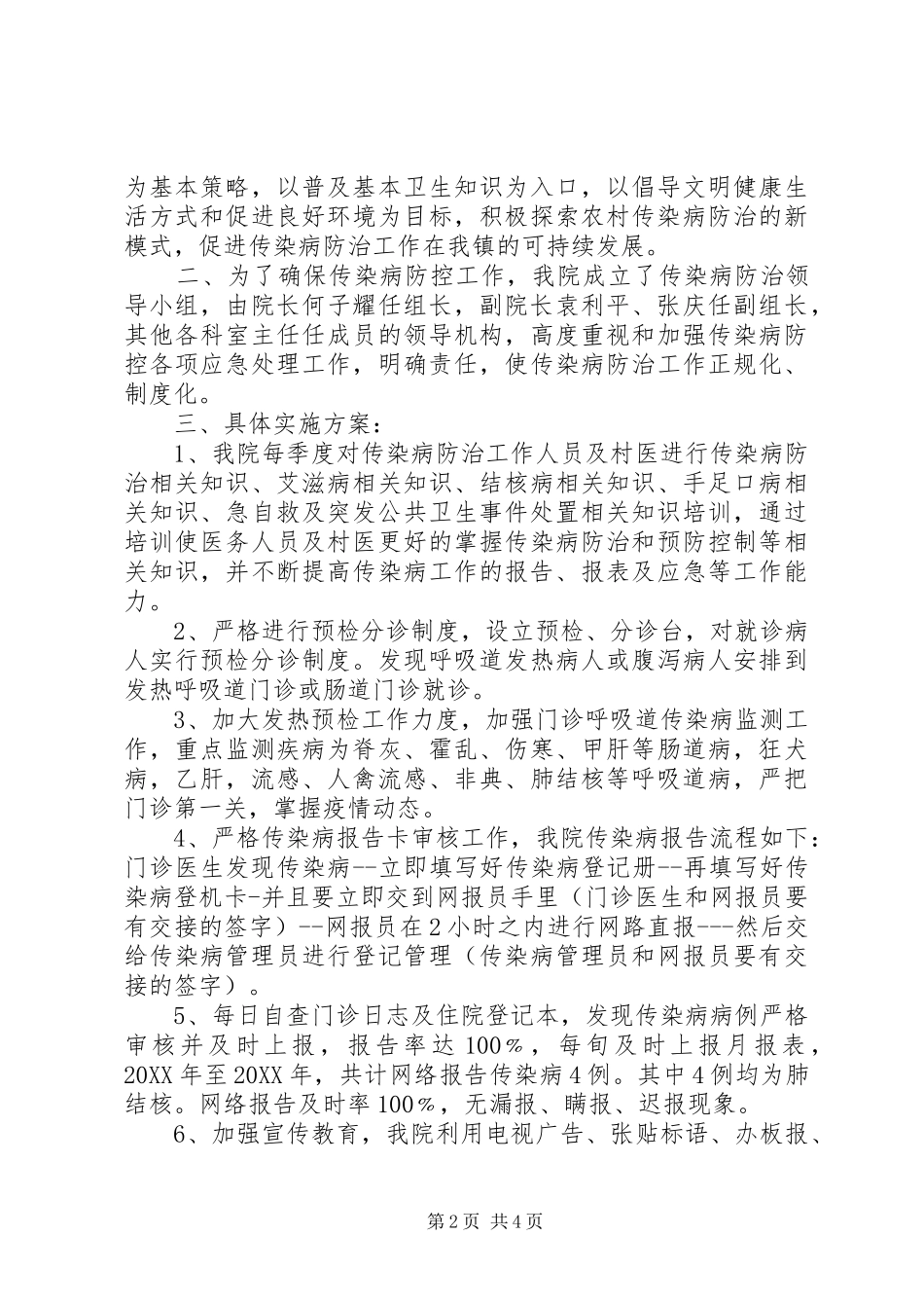 关于镇传染病防控工作实施的情况报告_第2页