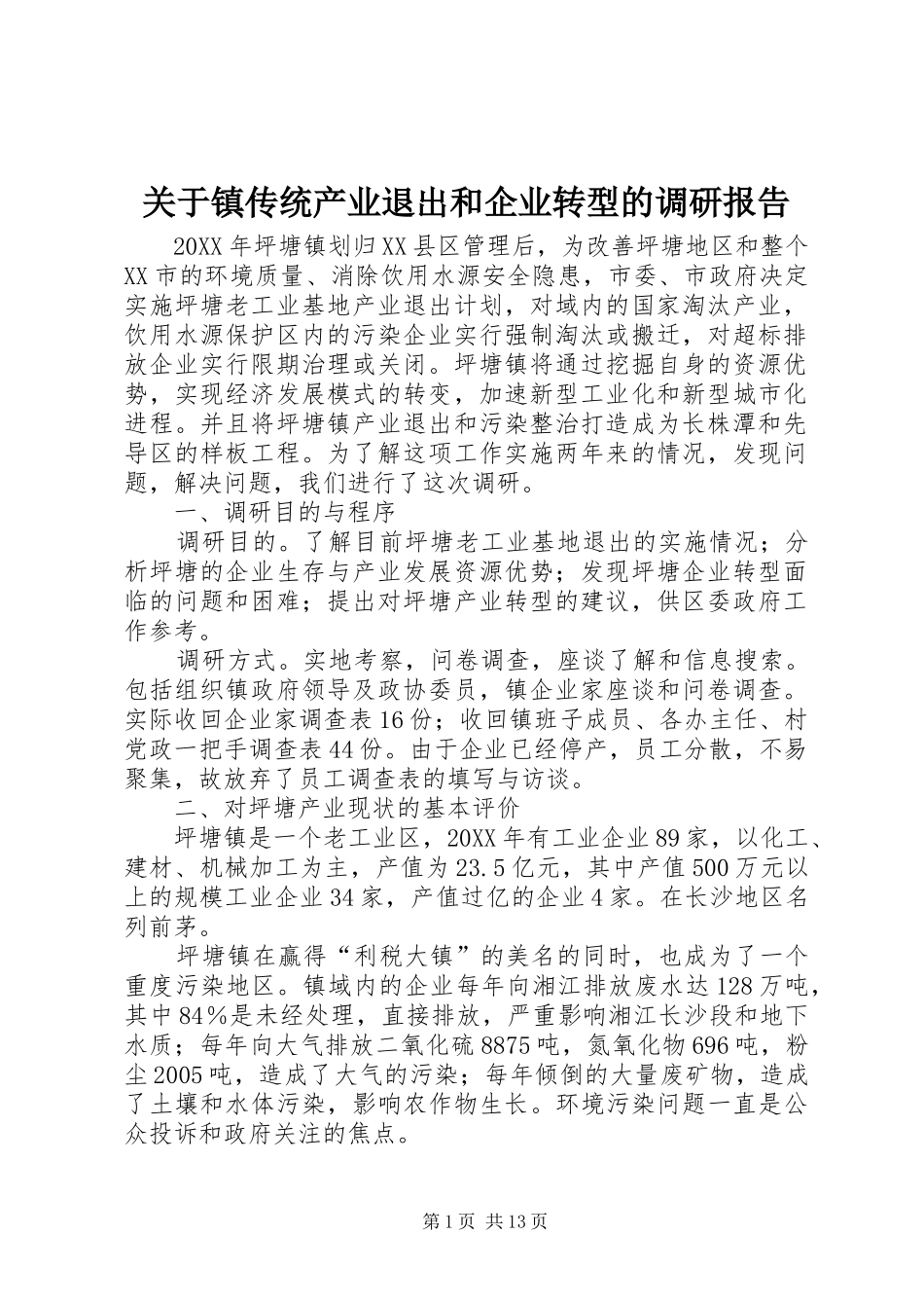 关于镇传统产业退出和企业转型的调研报告_第1页