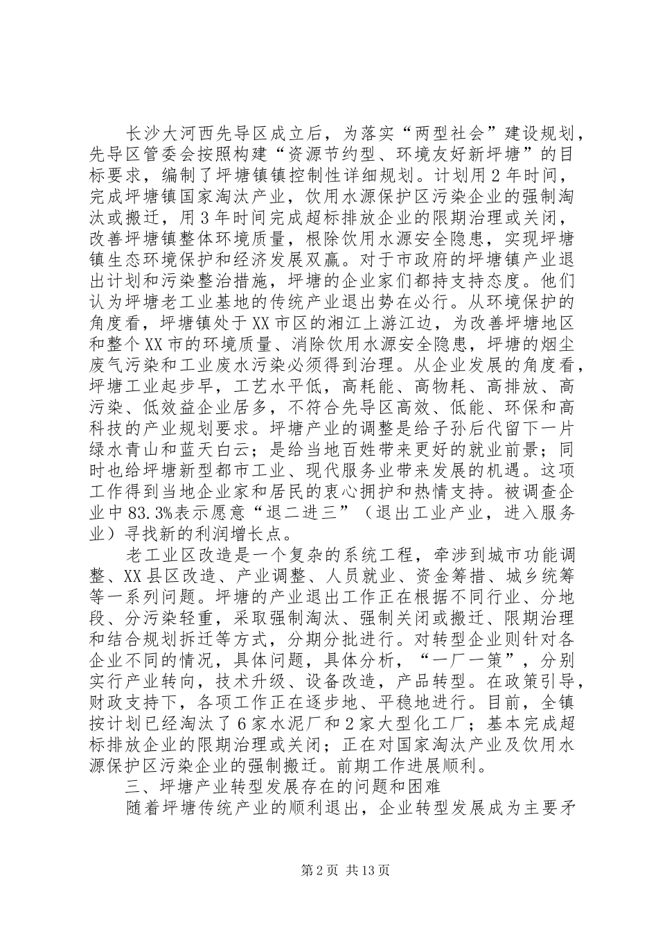 关于镇传统产业退出和企业转型的调研报告_第2页