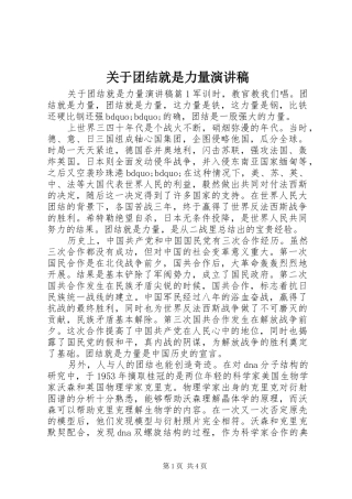 关于团结就是力量演讲稿