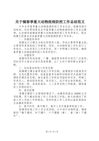 关于镇春季重大动物疫病防控工作总结范文