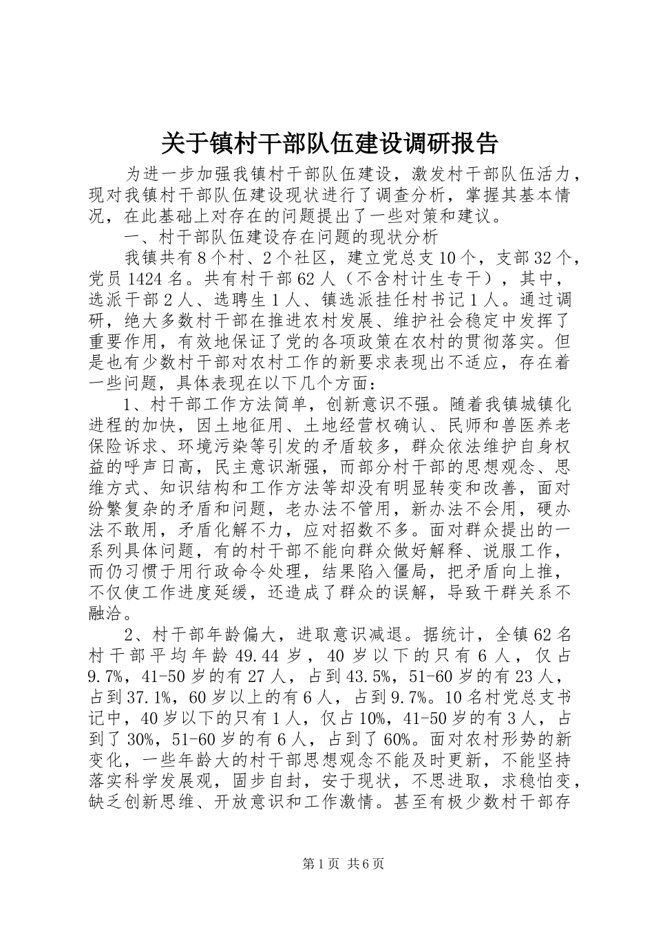 关于镇村干部队伍建设调研报告_第1页
