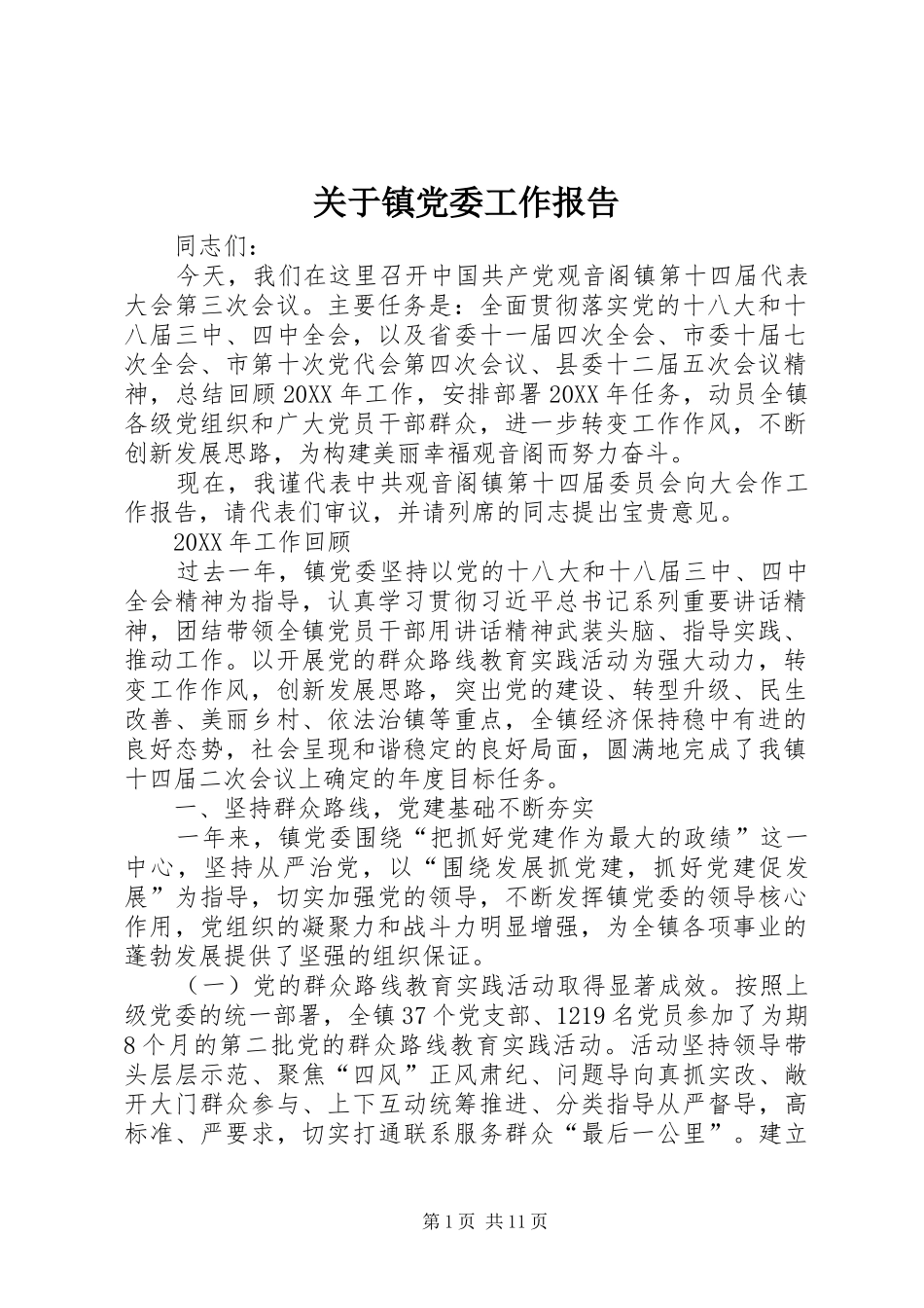 关于镇党委工作报告_第1页