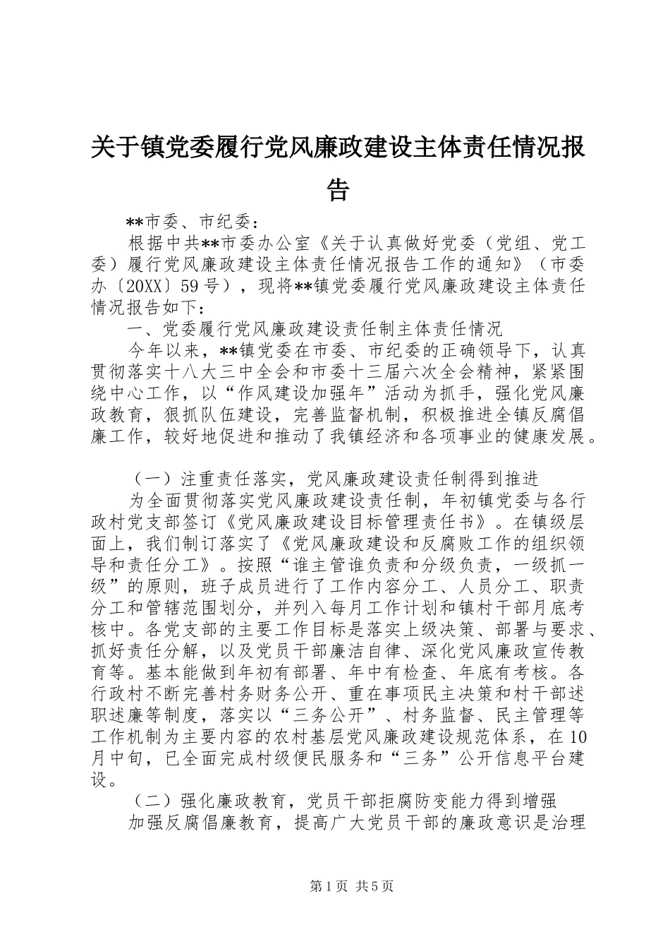 关于镇党委履行党风廉政建设主体责任情况报告_第1页