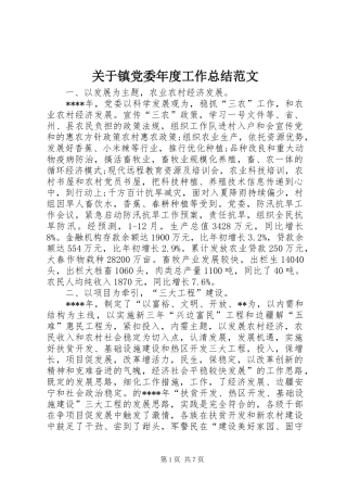 关于镇党委年度工作总结范文