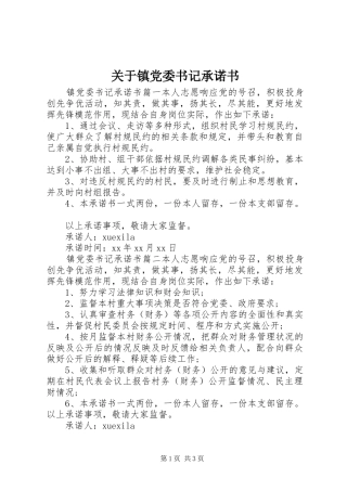 关于镇党委书记承诺书
