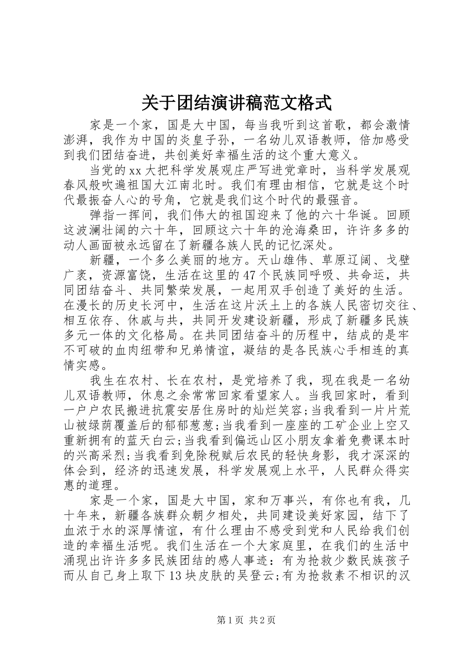 关于团结演讲稿范文格式_第1页