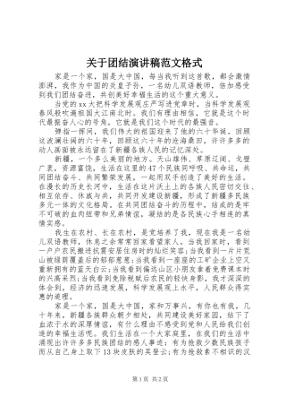 关于团结演讲稿范文格式