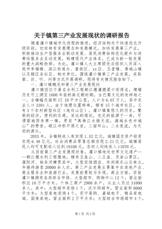 关于镇第三产业发展现状的调研报告