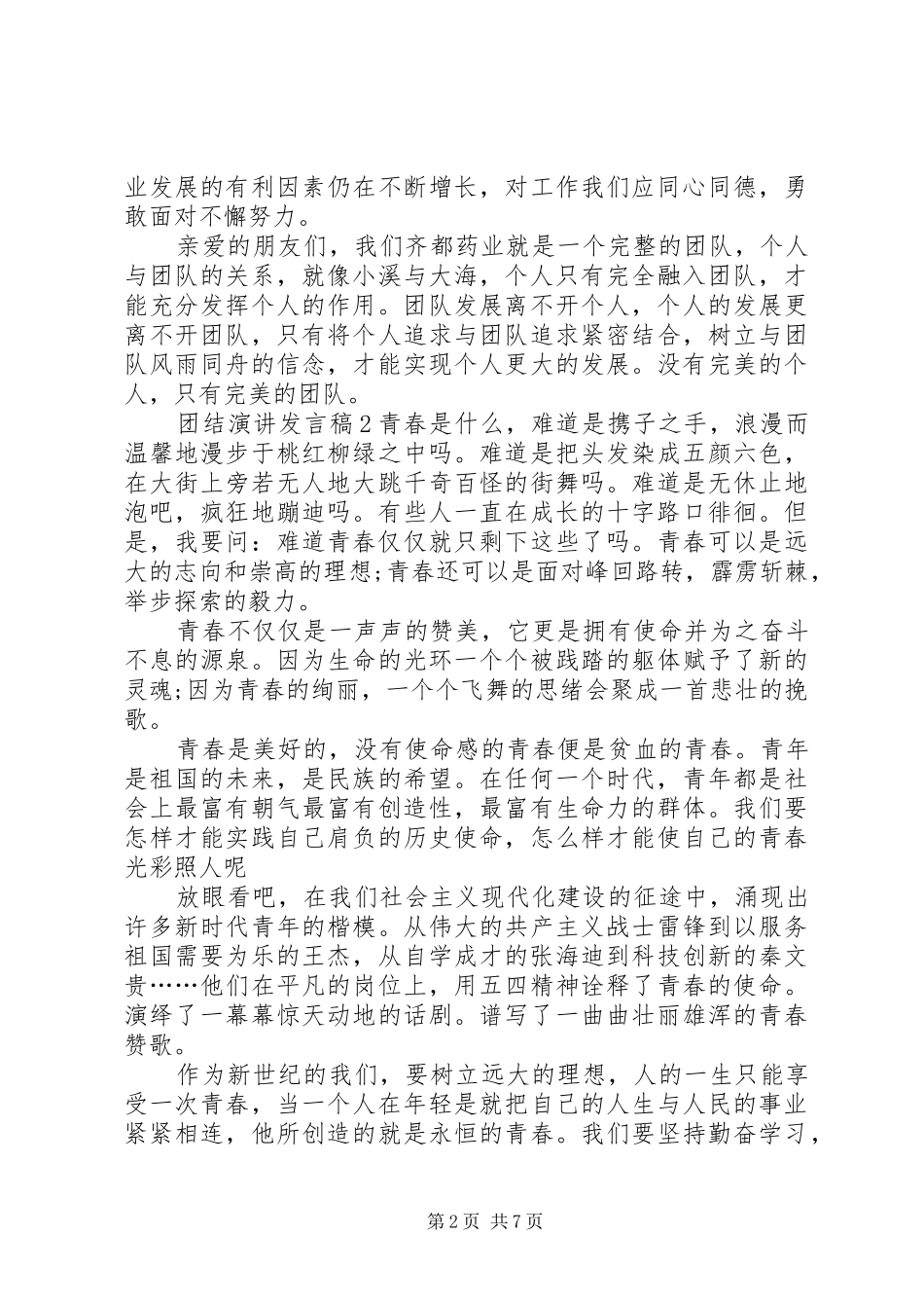 关于团结演讲讲话稿_第2页
