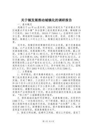关于镇发展推动城镇化的调研报告