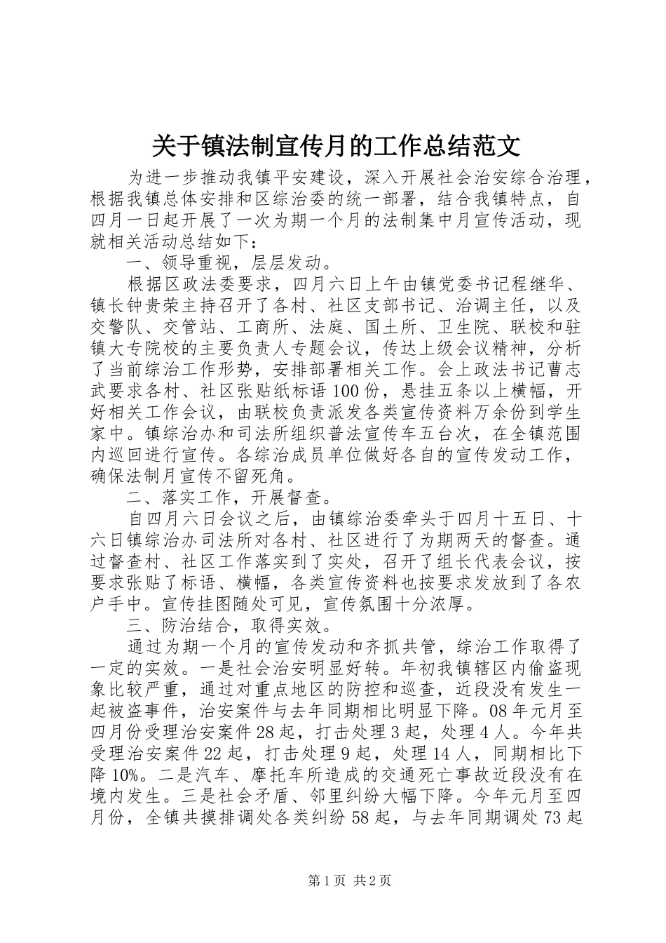 关于镇法制宣传月的工作总结范文_第1页