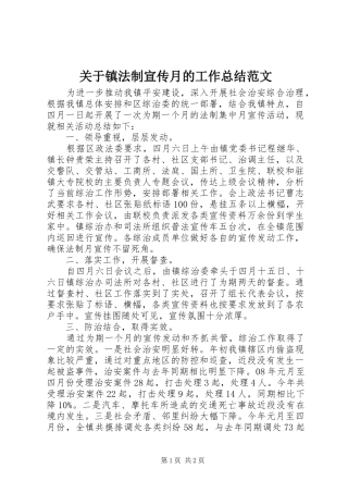 关于镇法制宣传月的工作总结范文