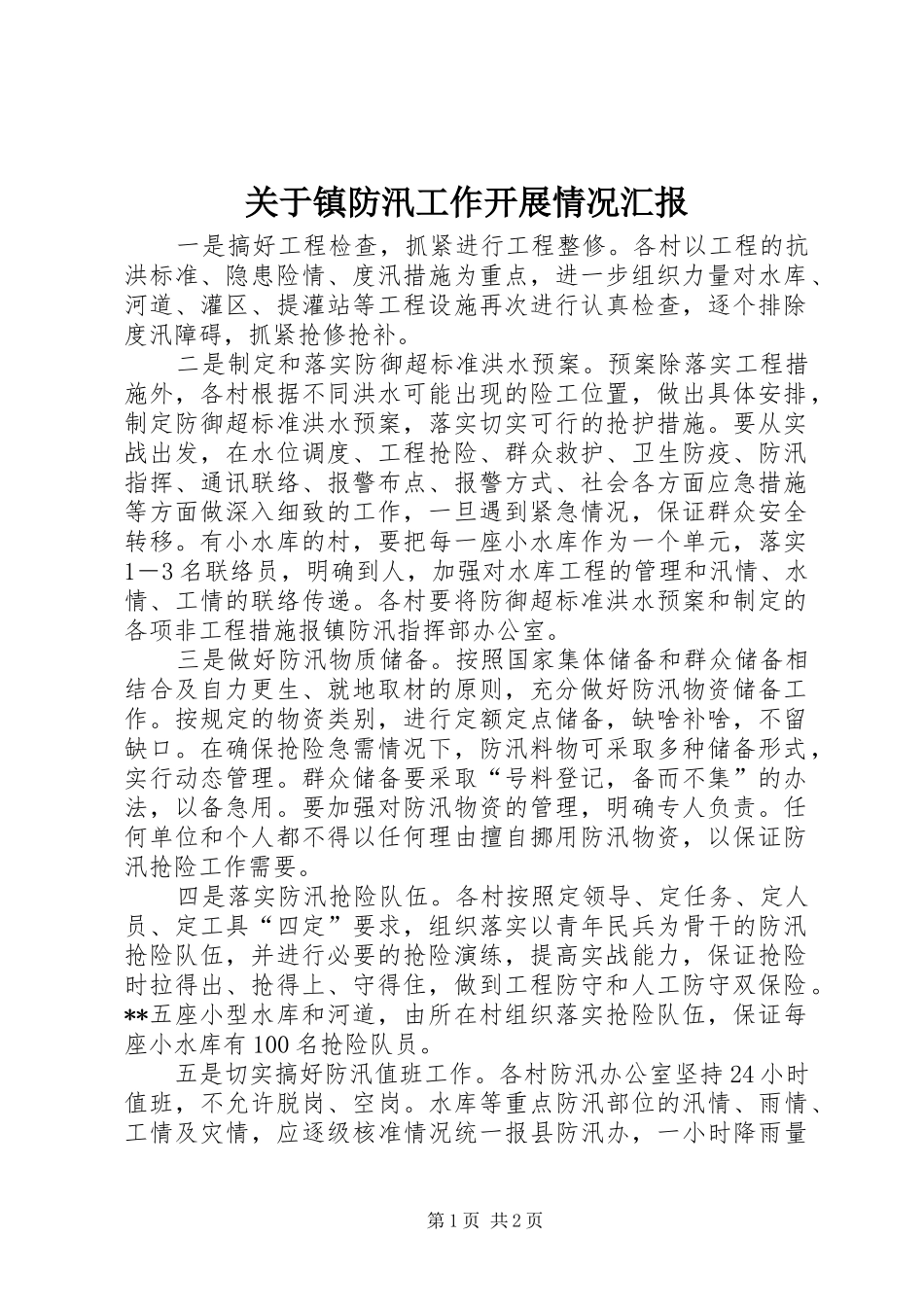 关于镇防汛工作开展情况汇报_第1页