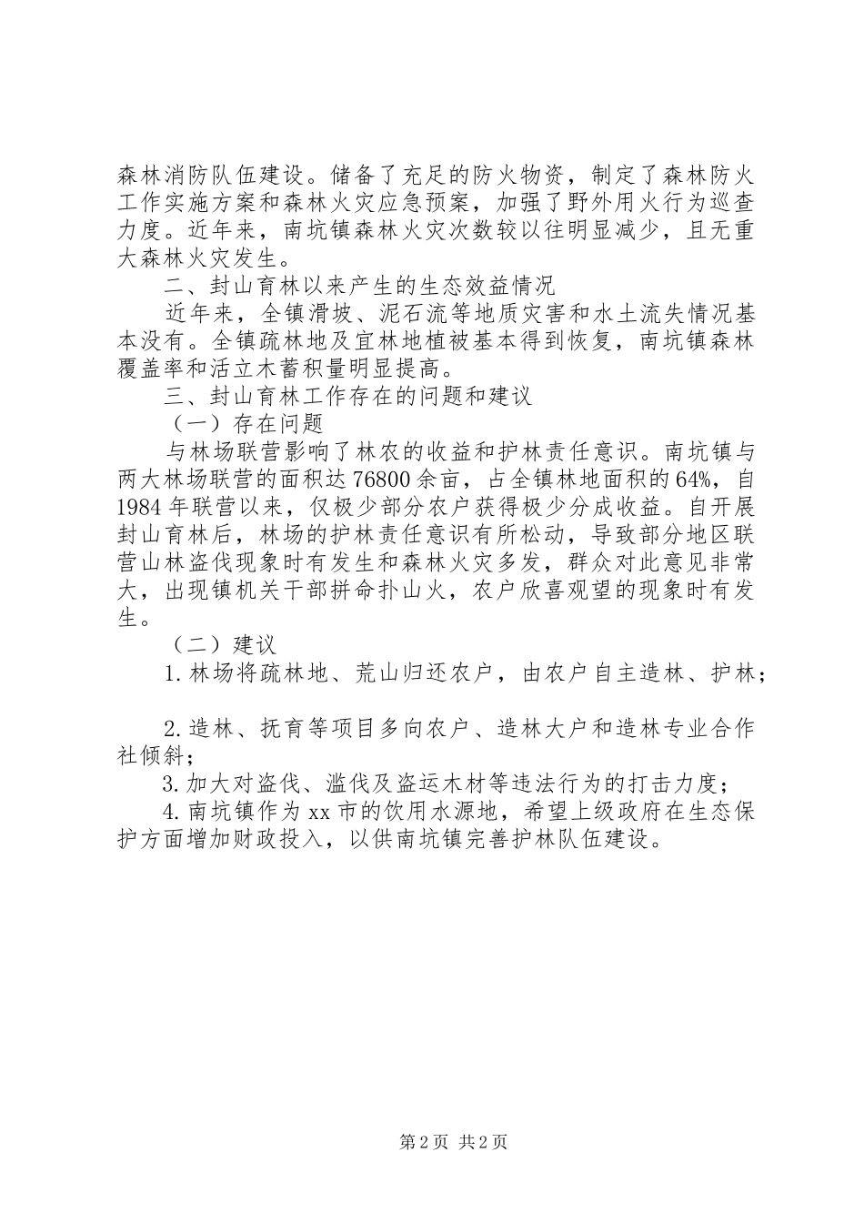 关于镇封山育林工作情况汇报_第2页