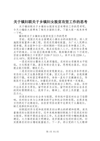关于镇妇联关于乡镇妇女脱贫攻坚工作的思考