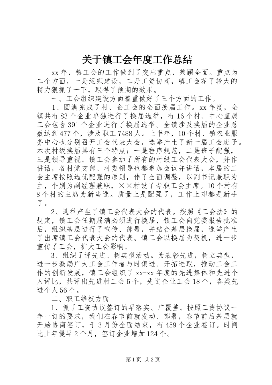 关于镇工会年度工作总结_第1页