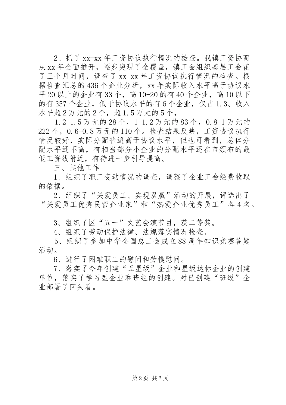 关于镇工会年度工作总结_第2页