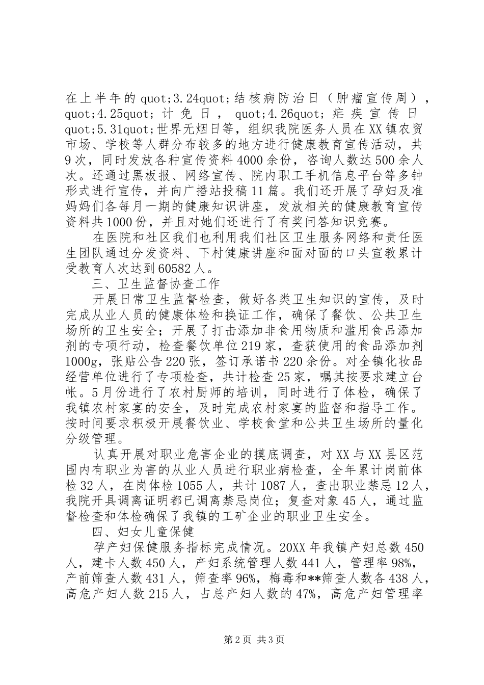 关于镇公共卫生工作总结范文_第2页