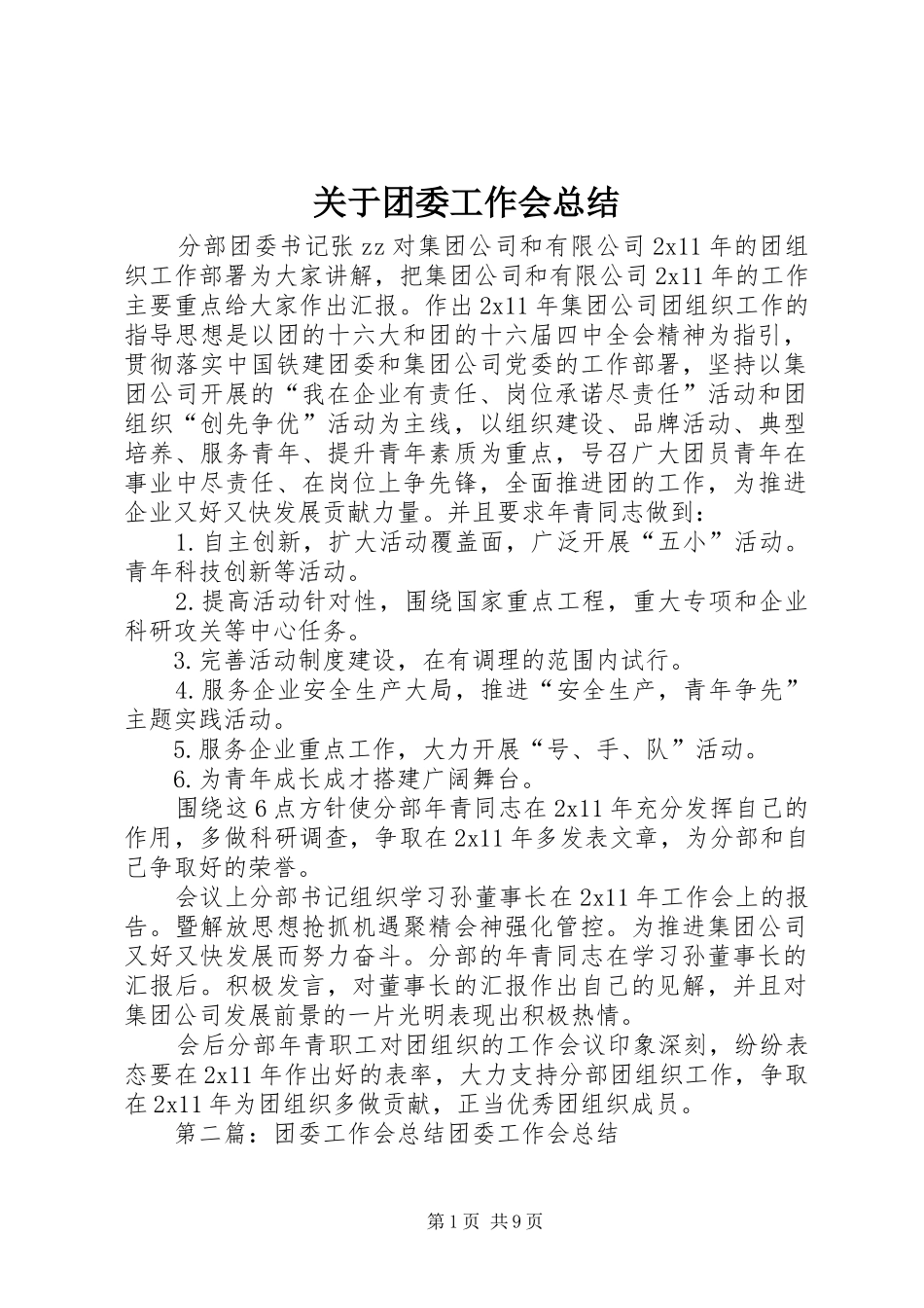 关于团委工作会总结_第1页