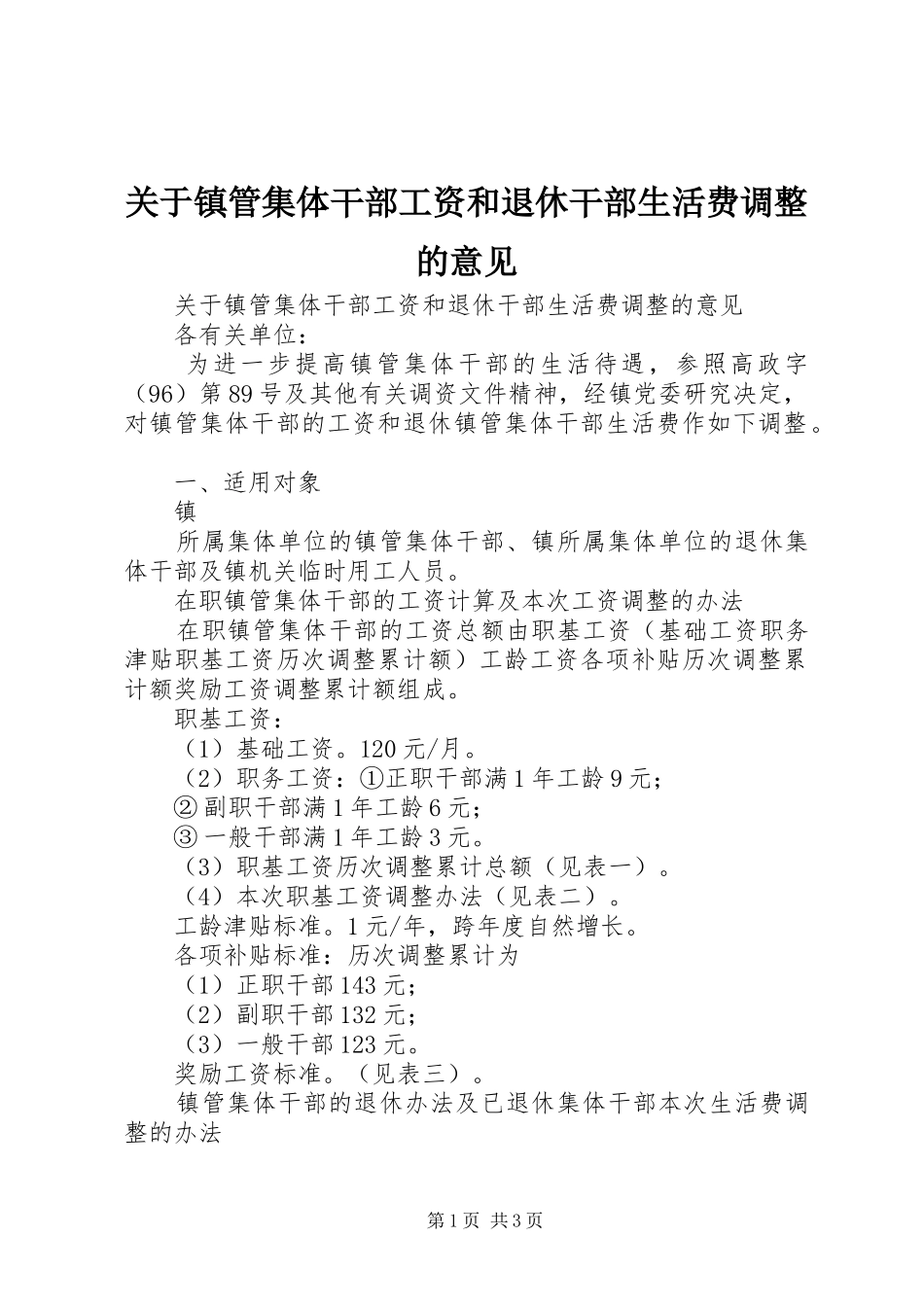 关于镇管集体干部工资和退休干部生活费调整的意见_第1页