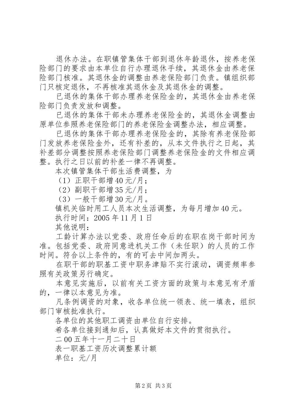 关于镇管集体干部工资和退休干部生活费调整的意见_第2页