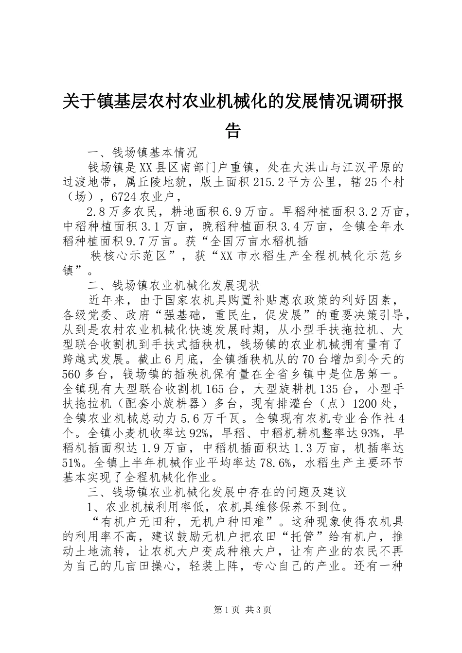 关于镇基层农村农业机械化的发展情况调研报告_第1页