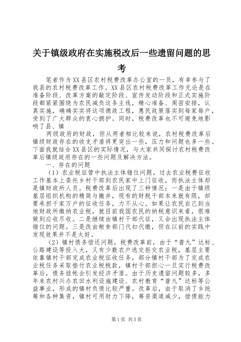 关于镇级政府在实施税改后一些遗留问题的思考_第1页