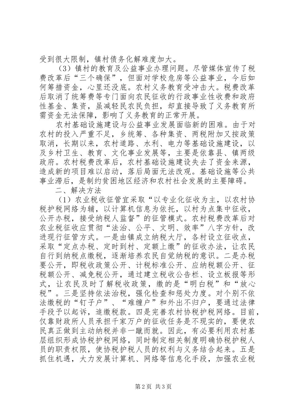 关于镇级政府在实施税改后一些遗留问题的思考_第2页