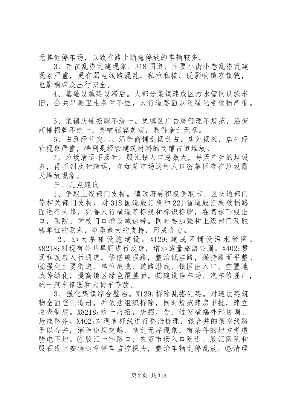 关于镇集镇整治情况的调研报告_第2页