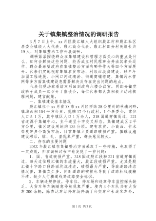 关于镇集镇整治情况的调研报告