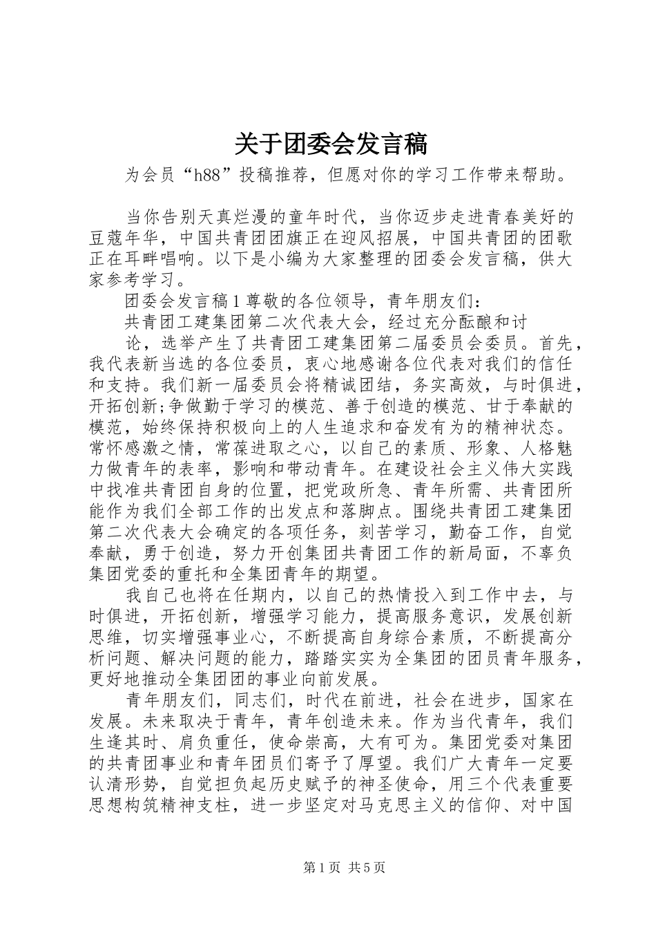 关于团委会讲话稿_第1页