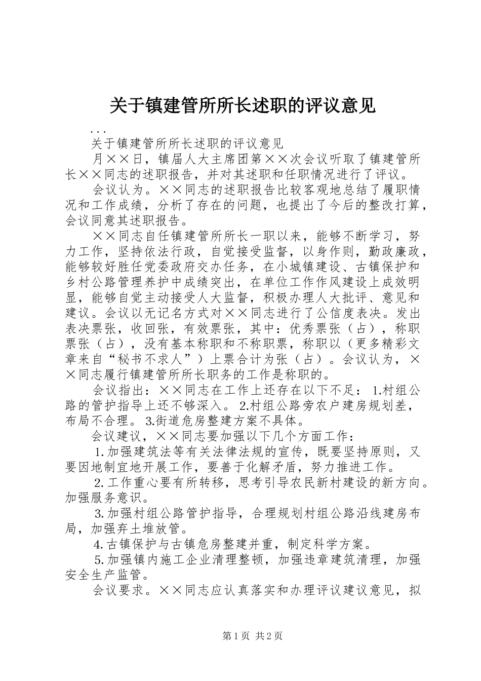 关于镇建管所所长述职的评议意见_第1页