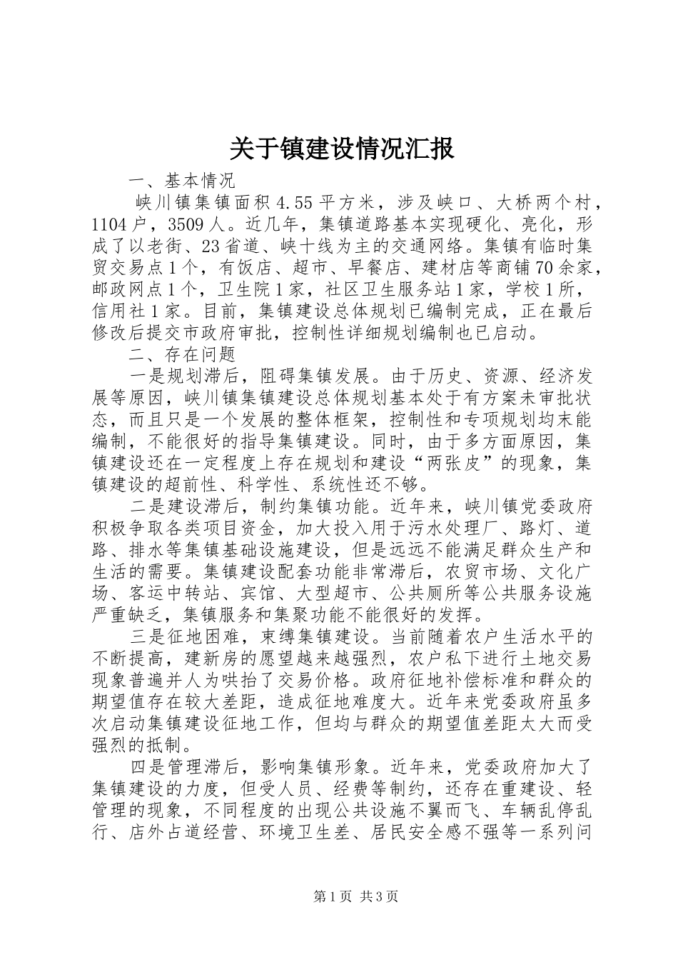 关于镇建设情况汇报_第1页