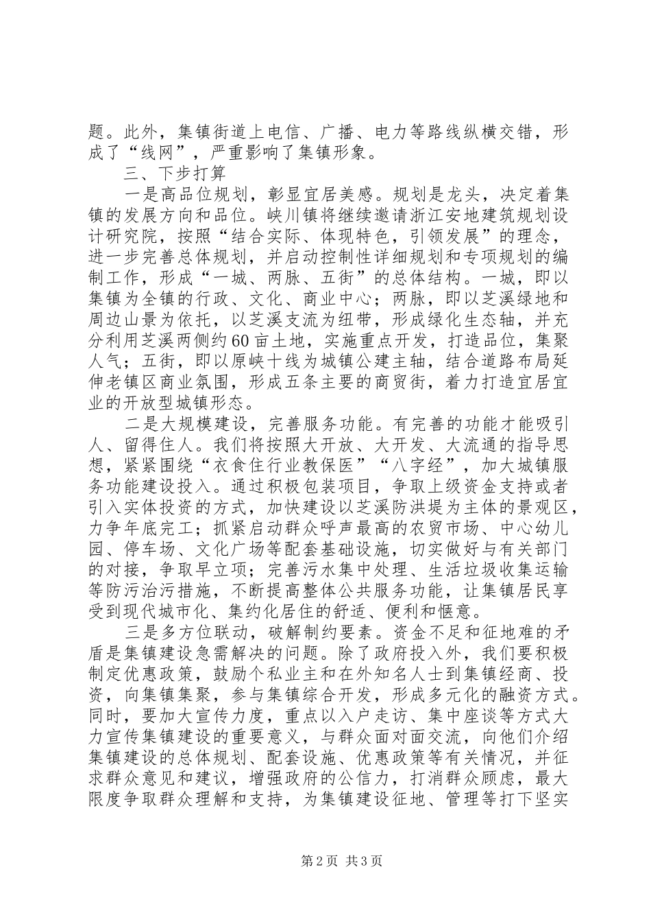关于镇建设情况汇报_第2页