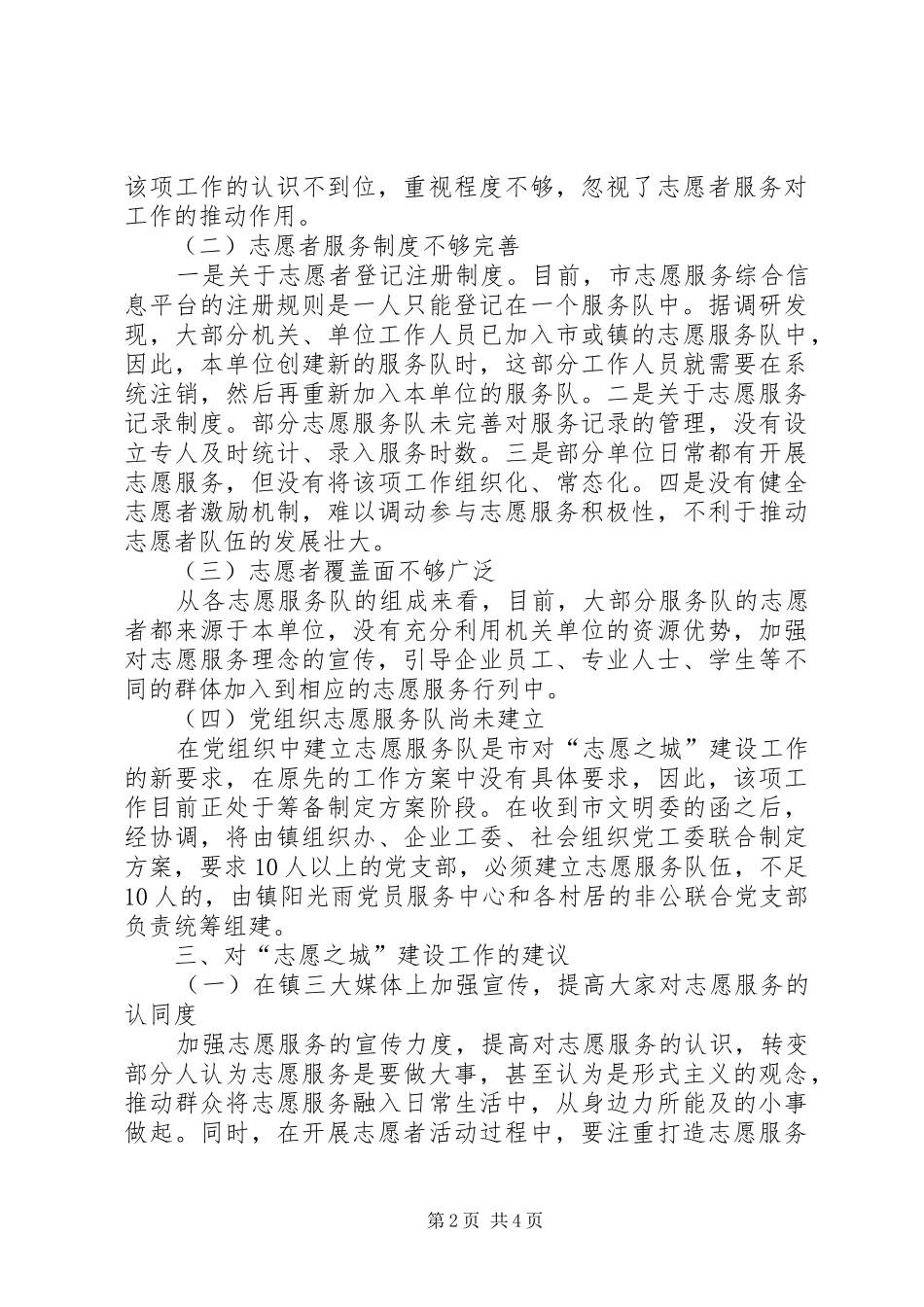 关于镇建设志愿之城调研报告_第2页