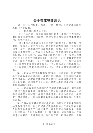 关于镇江整改意见