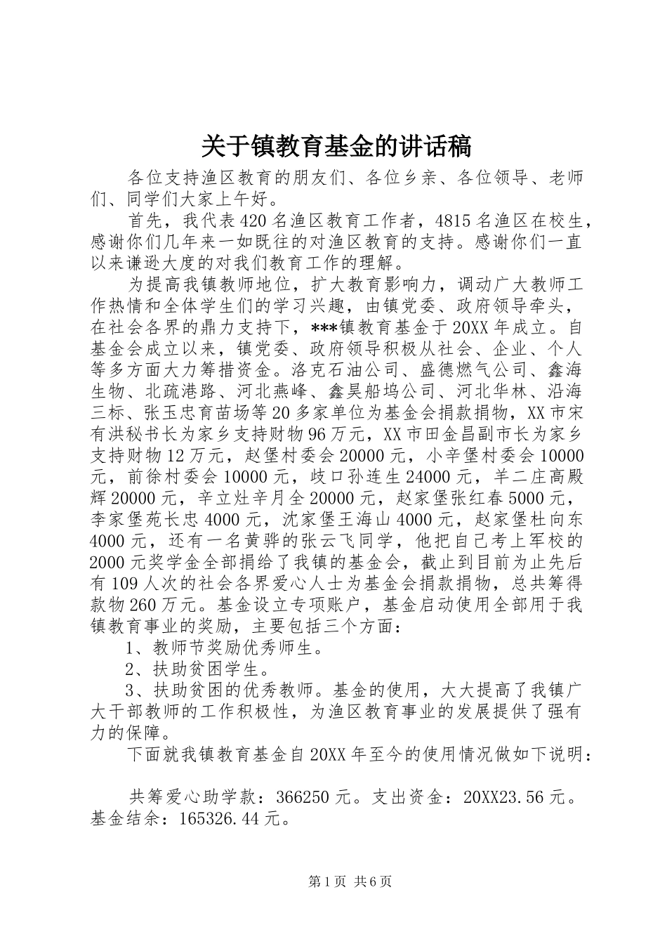 关于镇教育基金的致辞稿_第1页