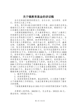 关于镇教育基金的致辞稿