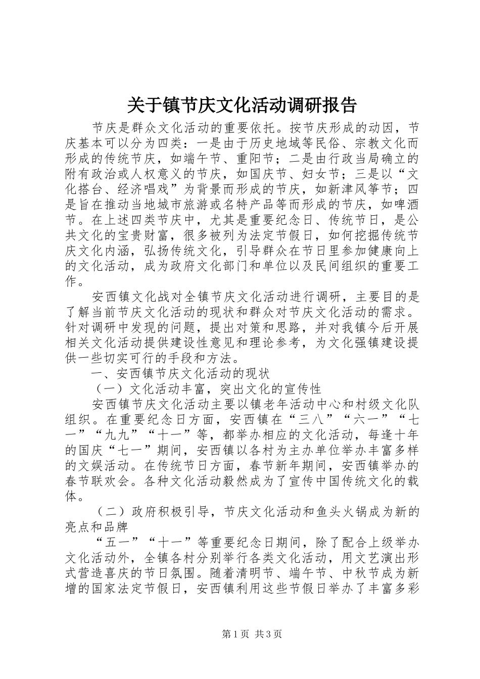 关于镇节庆文化活动调研报告_第1页