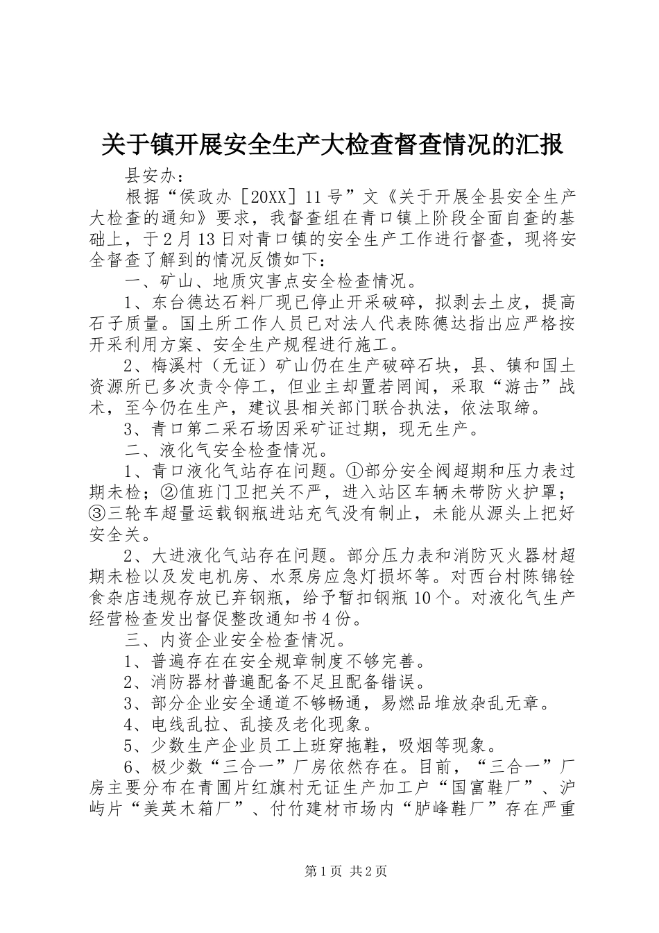 关于镇开展安全生产大检查督查情况的汇报_第1页