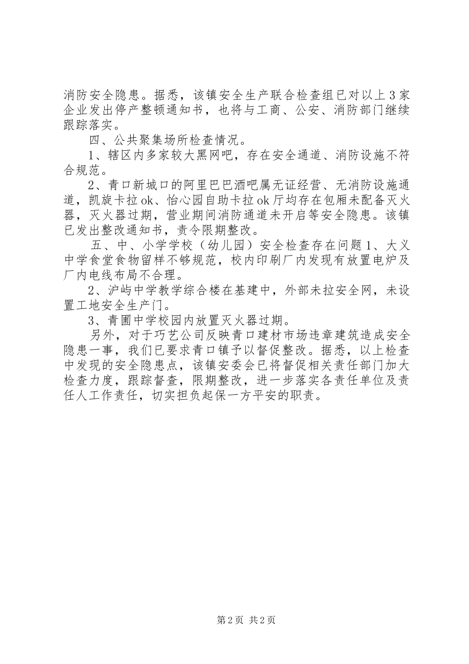 关于镇开展安全生产大检查督查情况的汇报_第2页