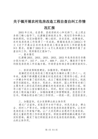 关于镇开展农村危房改造工程自查自纠工作情况汇报
