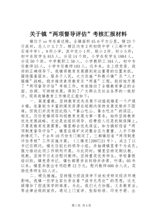 关于镇两项督导评估考核汇报材料