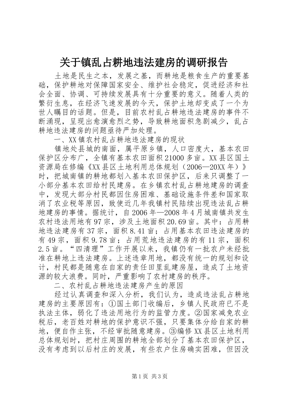 关于镇乱占耕地违法建房的调研报告_第1页